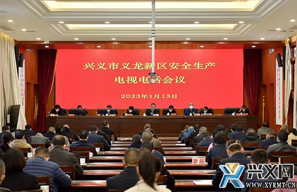 兴义市义龙新区安全生产工作电视电话会议召开(图1)