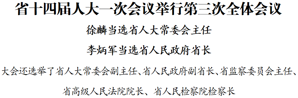省十四届人大一次会议举行第三次全体会议 徐麟当选省人大常委会主任 李炳军当选省人民政府省长(图1)