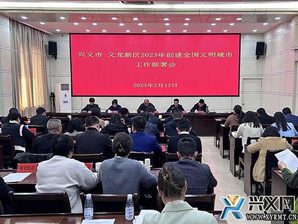 兴义市义龙新区2023年创建全国文明城市工作部署会召开(图1)