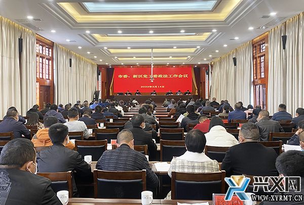 兴义市委义龙新区党工委政法工作会议召开(图1)