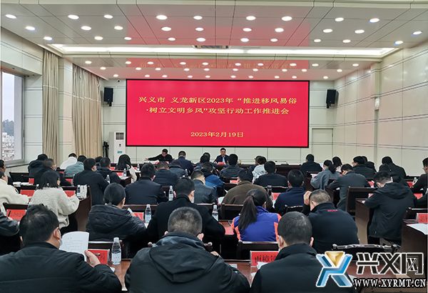 兴义市义龙新区2023年“推进移风易俗·树立文明乡风”攻坚行动工作推进会召开(图1) 兴义市义龙新区2023年“推进移风易俗·树立文明乡风”攻坚行动工作推进会召开(图1)