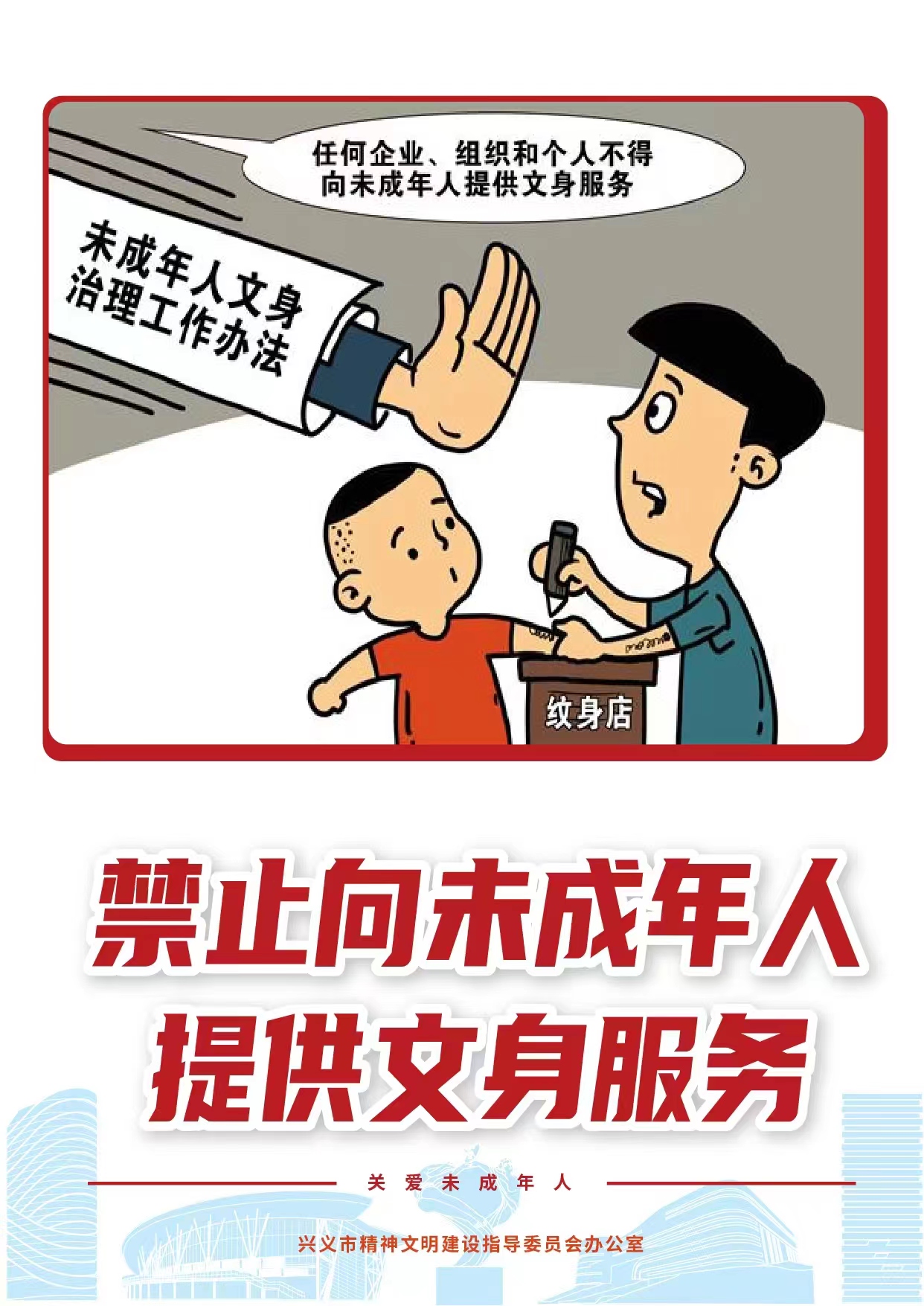 【关爱未成年人】禁止向未成年人提供文身服务(图2)
