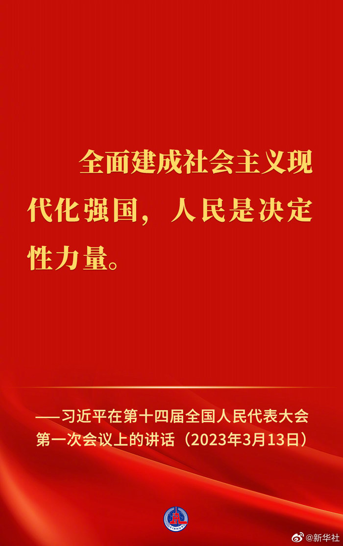 习近平在第十四届全国人民代表大会第一次会议上的讲话金句(图4)