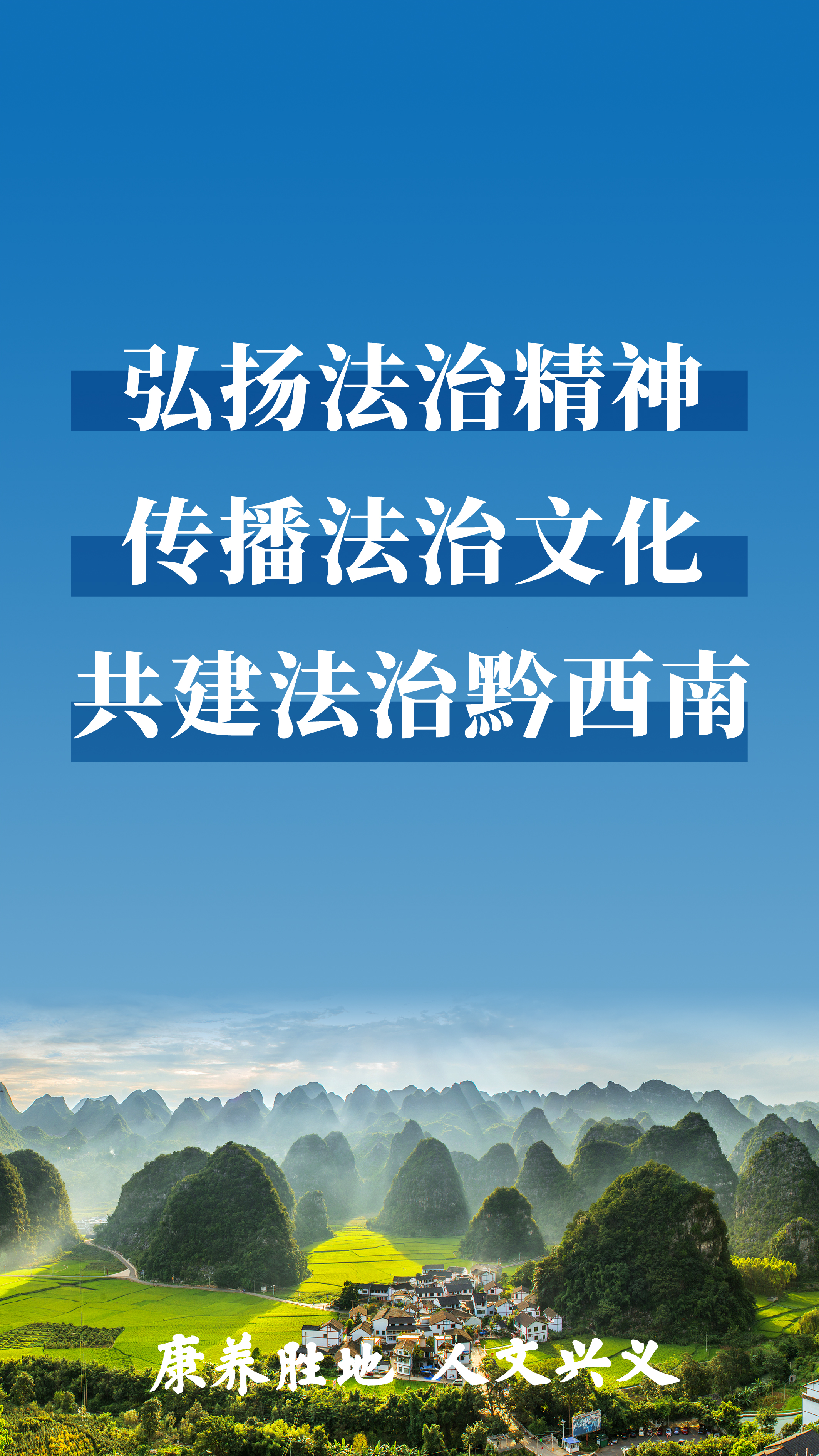 法治政府建设宣传海报(二)_兴义网