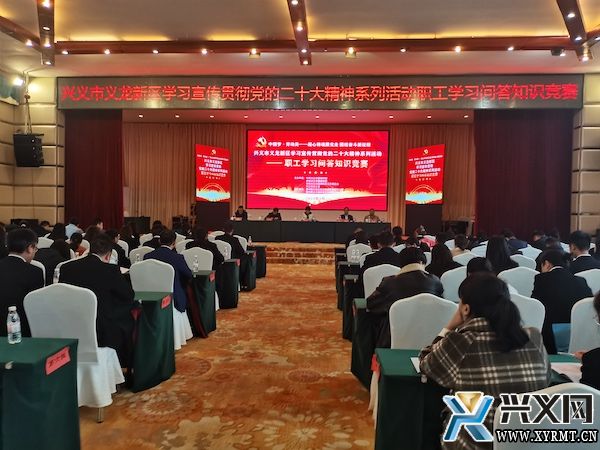 兴义市义龙新区学习宣传贯彻党的二十大精神系列活动之职工学习问答知识竞赛活动举行(图1)