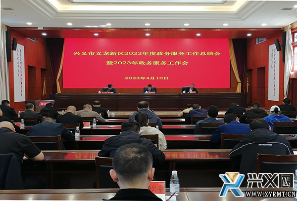 兴义市义龙新区2022年度政务服务工作总结会暨2023年政务服务工作会召开(图1) 兴义市义龙新区2022年度政务服务工作总结会暨2023年政务服务工作会召开(图1)