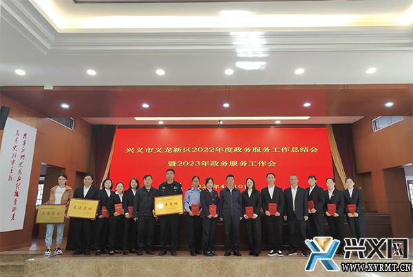 兴义市义龙新区2022年度政务服务工作总结会暨2023年政务服务工作会召开(图2) 兴义市义龙新区2022年度政务服务工作总结会暨2023年政务服务工作会召开(图2)