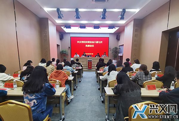 兴义市妇联召开八届七次执委会议(图1)