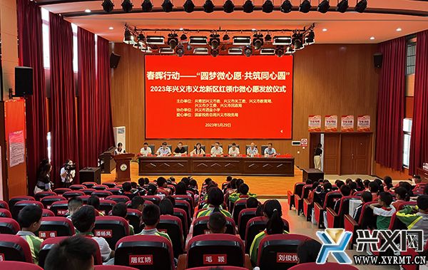 2023年兴义市义龙新区红领巾微心愿发放仪式举行(图1)