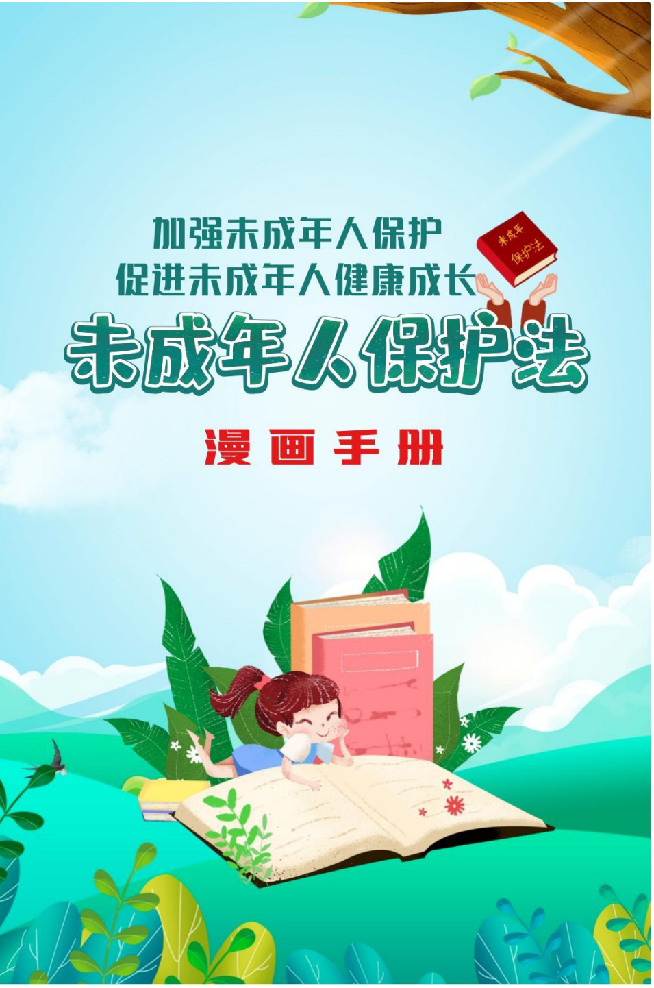 守护“未”来 | 一图读懂《未成年人保护法》(图1)