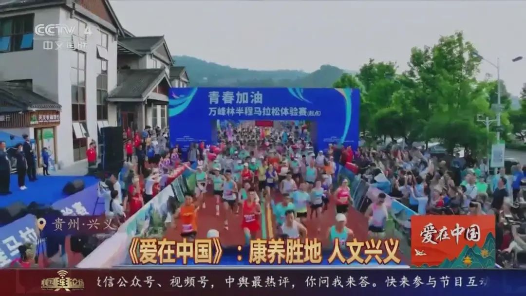 “康养胜地 人文兴义”亮相央视《中国舆论场》栏目《爱在中国》_兴义网
