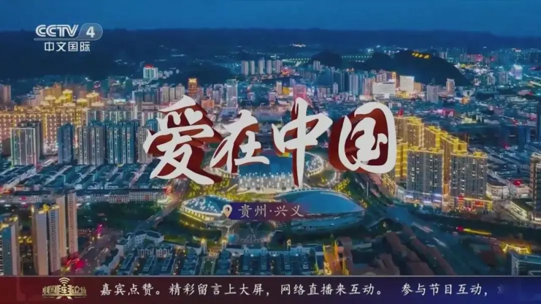 “康养胜地 人文兴义”亮相央视《中国舆论场》栏目《爱在中国》_兴义网