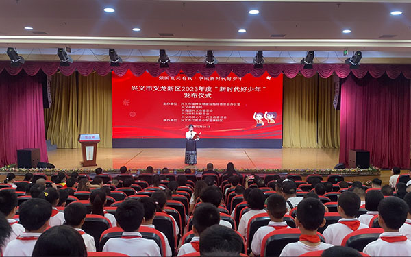 兴义市义龙新区2023年度“新时代好少年”发布仪式举行(图1) 兴义市义龙新区2023年度“新时代好少年”发布仪式举行(图1)