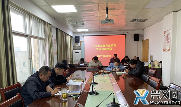 兴义市发展和改革局开展禁毒知识测试 筑牢识毒拒毒防线(图1) 兴义市发展和改革局开展禁毒知识测试 筑牢识毒拒毒防线(图1)