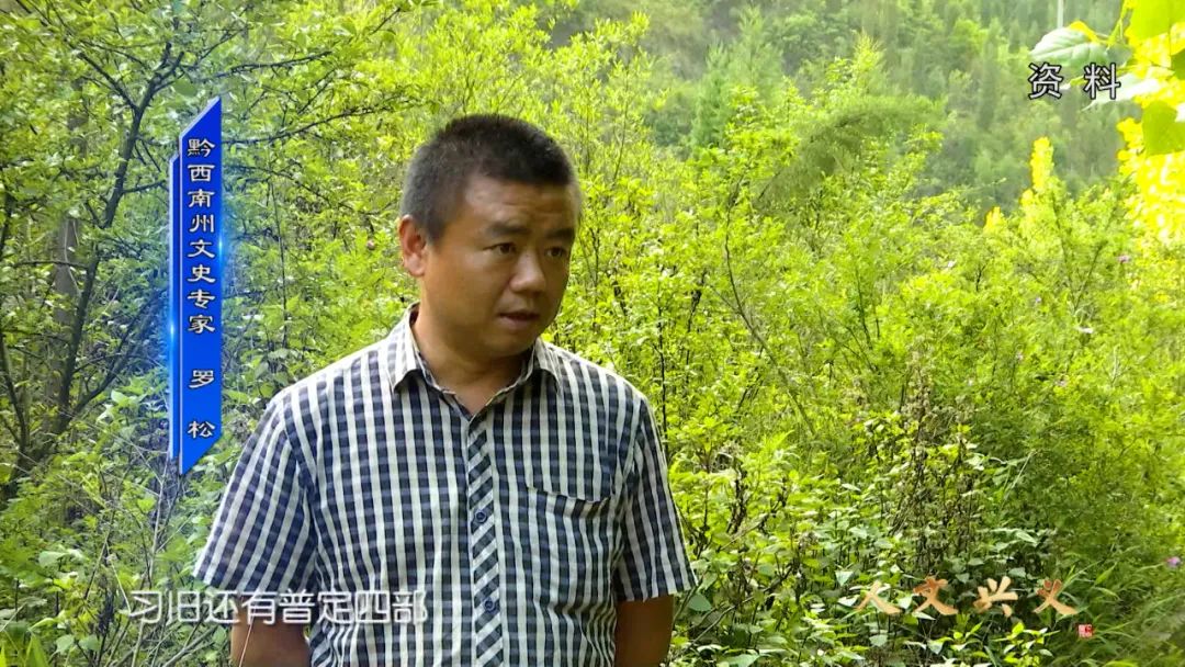 《人文兴义》兴义土司遗韵(图7) 《人文兴义》兴义土司遗韵(图7)