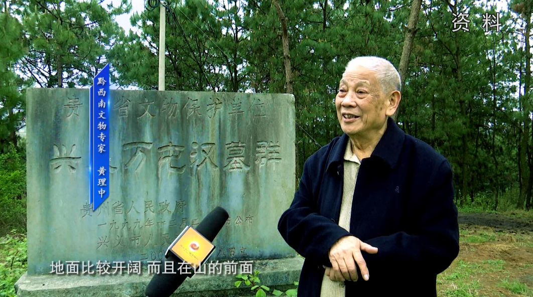 《人文兴义》寻找夜郎遗迹(图2) 《人文兴义》寻找夜郎遗迹(图2)