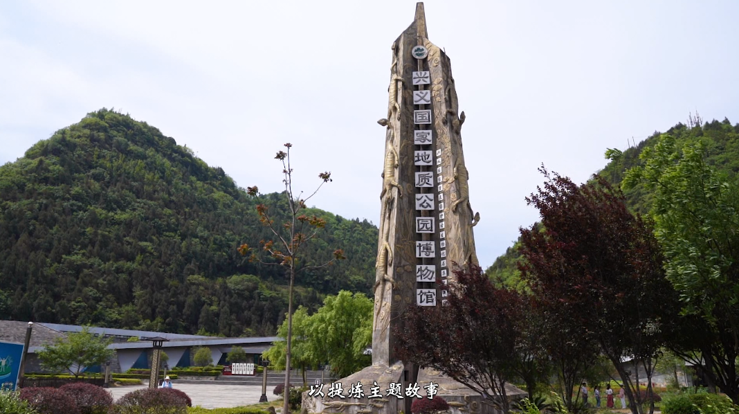 《人文兴义》探访兴义三叠纪(图6)