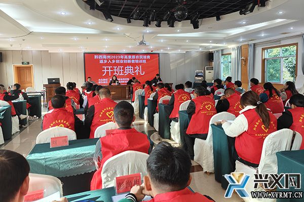 黔西南州2023年高素质农民培育返乡入乡创业创新者培训班开班(图1) 黔西南州2023年高素质农民培育返乡入乡创业创新者培训班开班(图1)