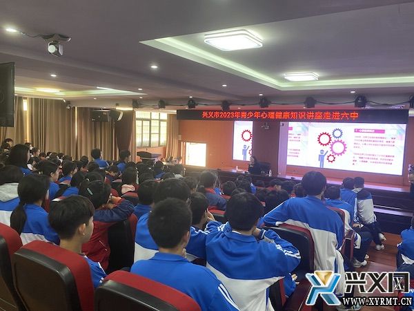 兴义市2023年青少年心理健康知识讲座走进兴义六中(图1)