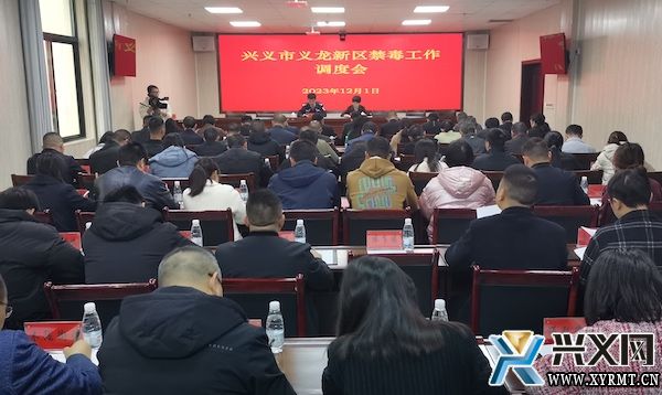兴义市义龙新区2023年禁毒工作调度会召开(图1)