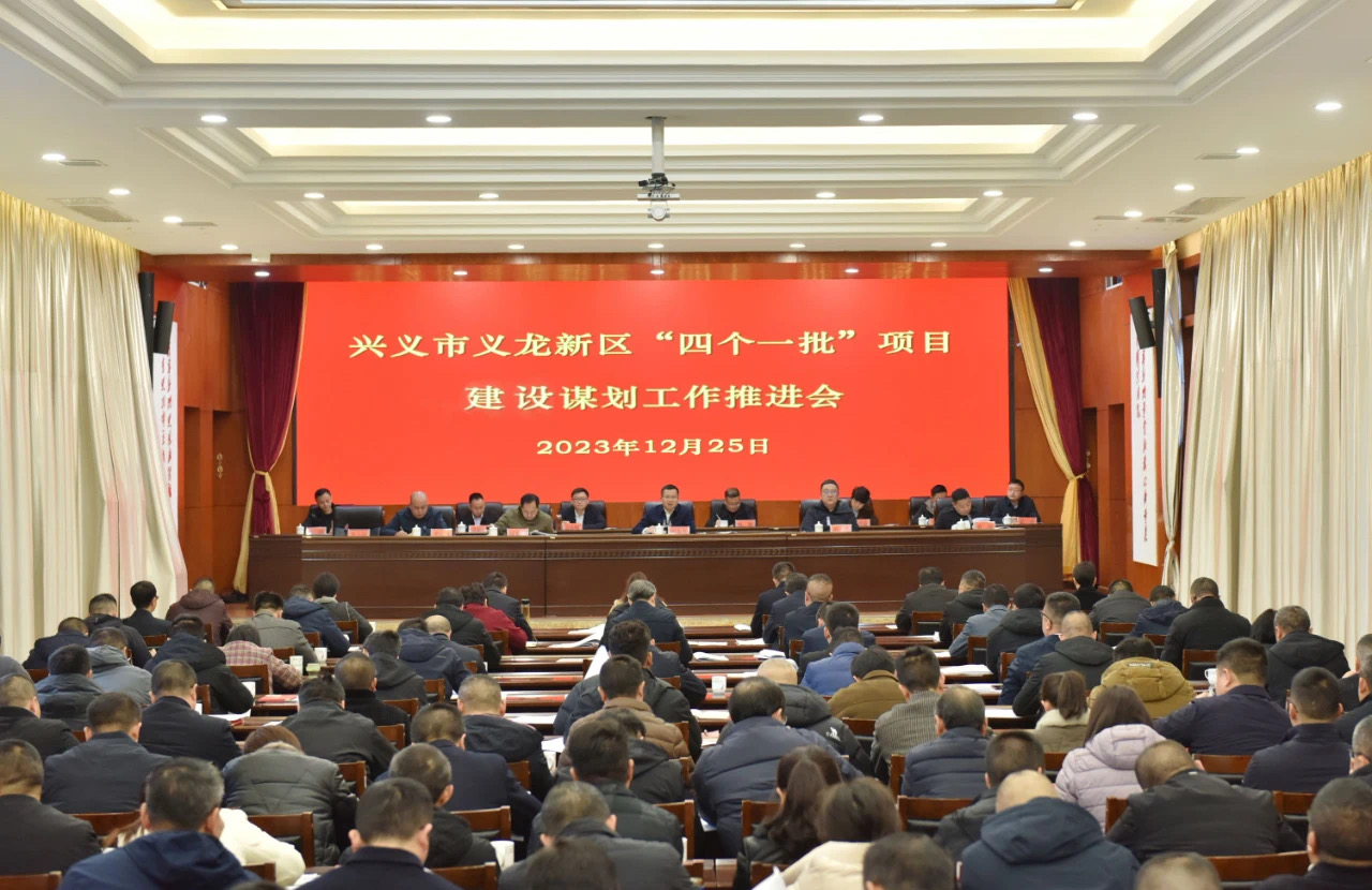 兴义市义龙新区“四个一批”项目建设谋划工作推进会召开(图1)