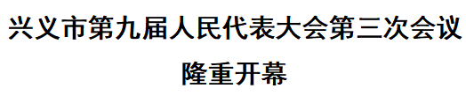 兴义市第九届人民代表大会第三次会议隆重开幕(图2)