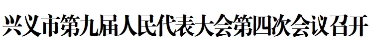 兴义市第九届人民代表大会第四次会议召开(图1)