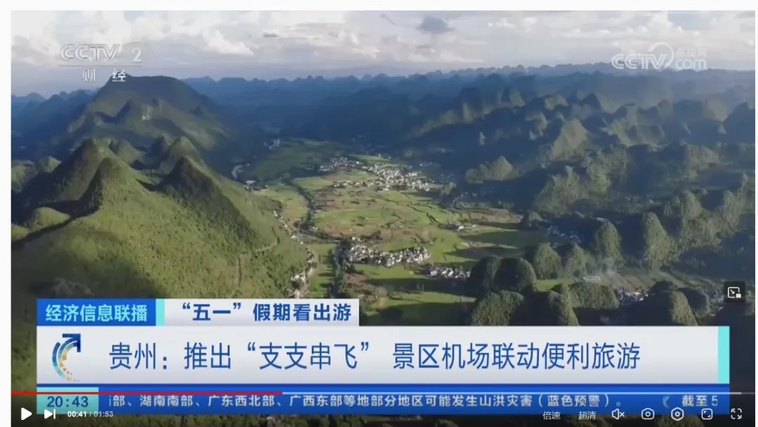 实力刷屏！“五一”“州庆”期间，人民日报、新华社、央视等全国多家媒体关注报道黔西南(图6)