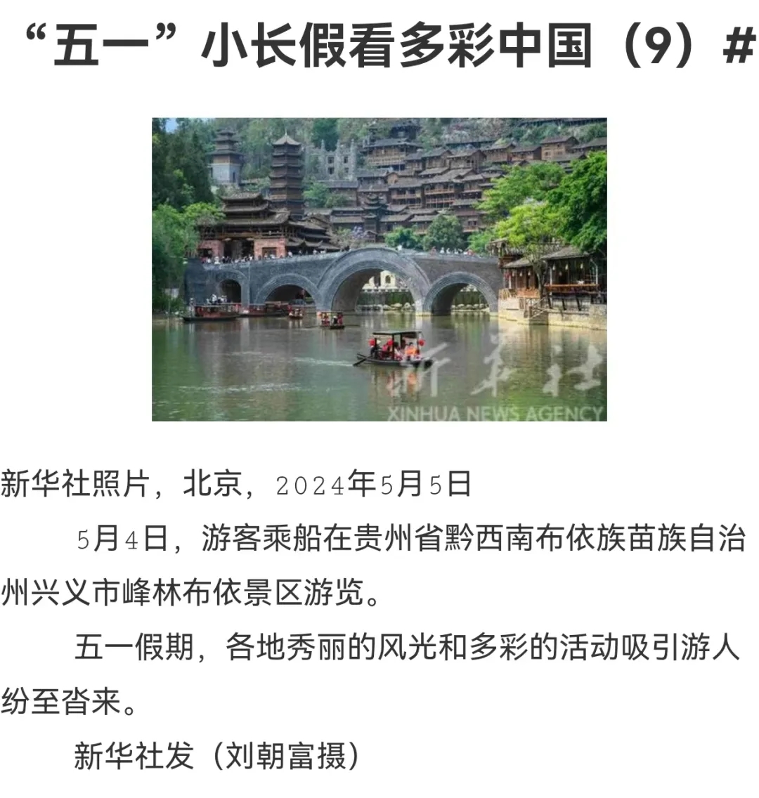 实力刷屏！“五一”“州庆”期间，人民日报、新华社、央视等全国多家媒体关注报道黔西南(图7)