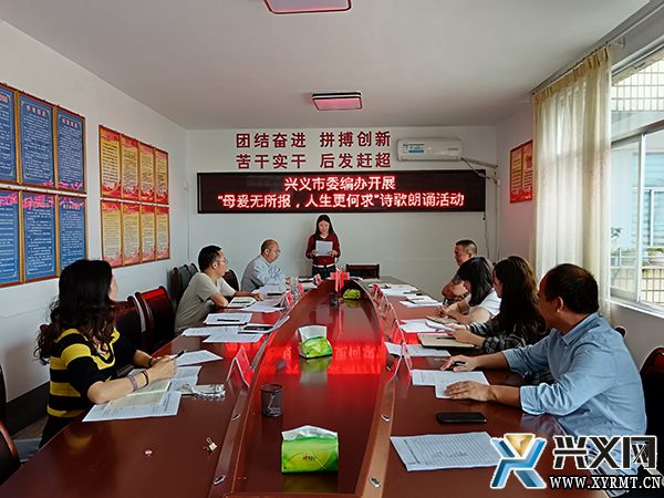兴义市委编办开展“母爱无所报 人生更何求”诗歌朗诵活动(图1)