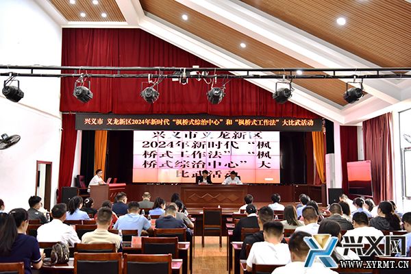 兴义市义龙新区举行2024年新时代“枫桥综治中心”和“枫桥式工作法”大比武活动(图1)