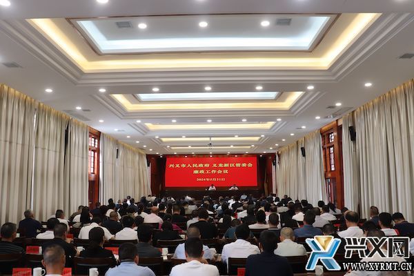 兴义市人民政府义龙新区管委会廉政工作会议召开(图1) 兴义市人民政府义龙新区管委会廉政工作会议召开(图1)