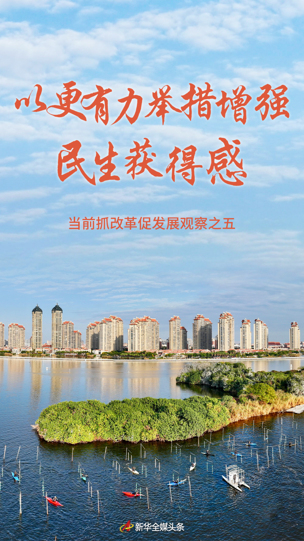 以更有力举措增强民生获得感——当前抓改革促发展观察之五(图1)