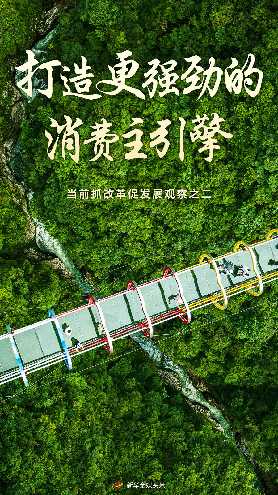 打造更强劲的消费主引擎——当前抓改革促发展观察之二(图1)
