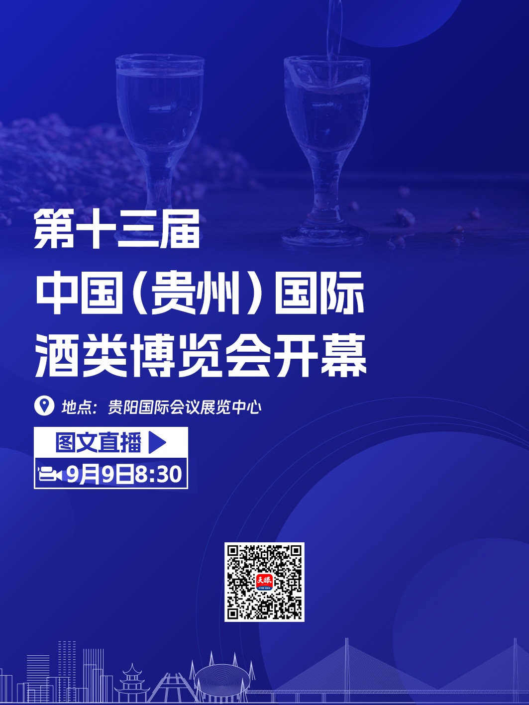 直播预告｜第十三届中国（贵州）国际酒类博览会开幕式(图2)