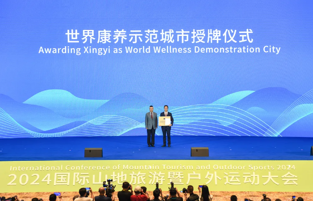 2024国际山旅会│黔西南州荣获“世界康养示范城市”称号(图1)