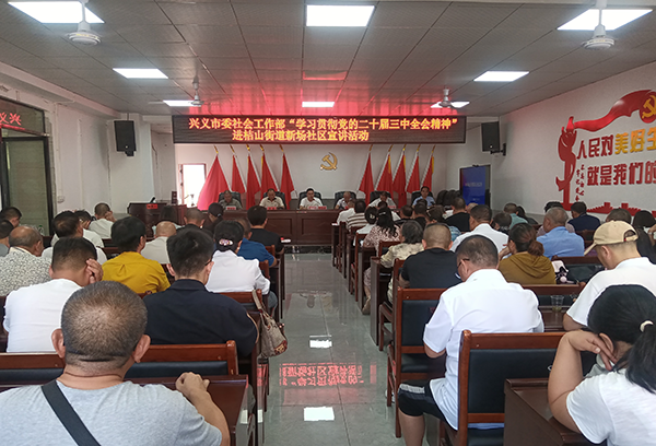 市委社会工作部深入社区宣讲党的二十届三中全会精神(图1)