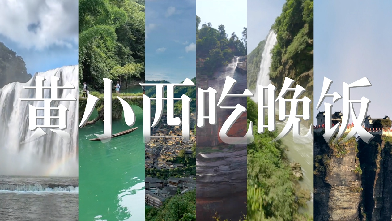 来！黄小西吃晚饭(图1)