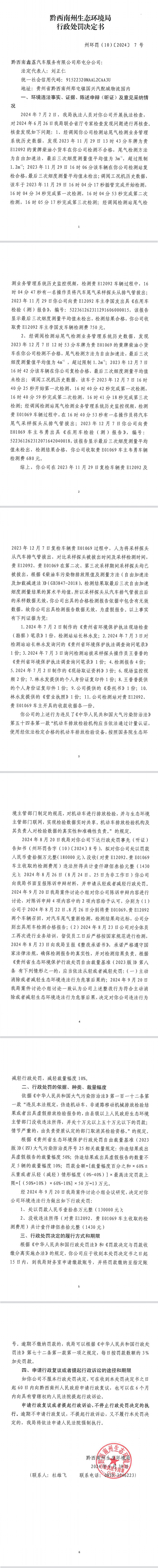 黔西南州生态环境局行政处罚决定书(图1)