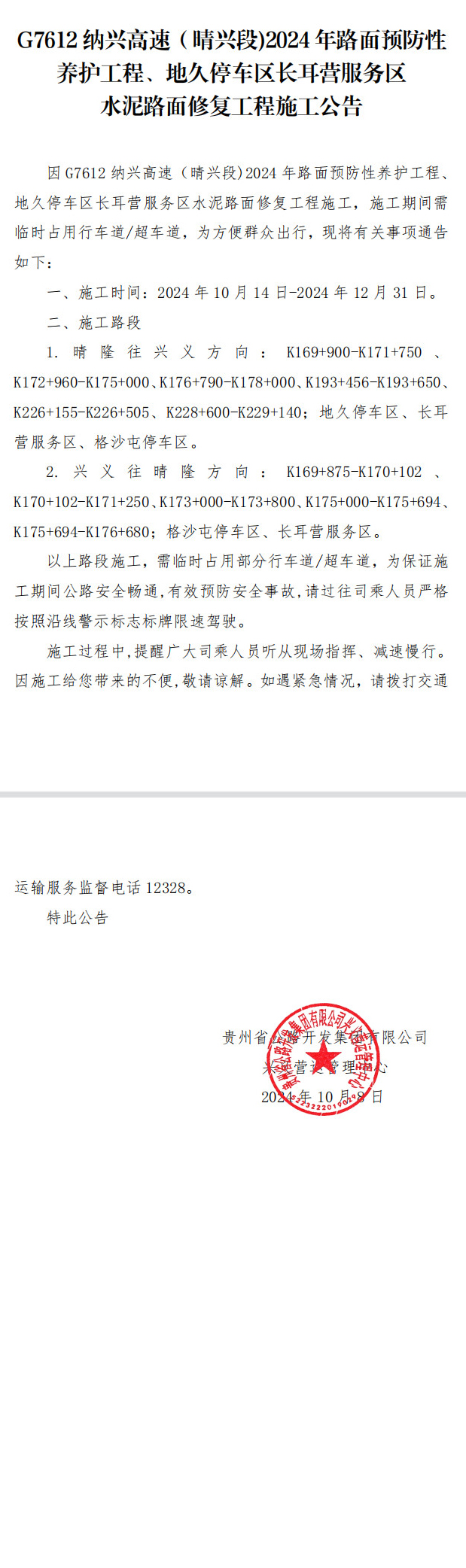 纳兴高速（晴兴段）2024年路面预防性养护工程、地久停车区长耳营服务区水泥路面修复工程施工公告(图1)