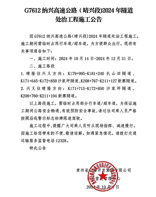 纳兴高速公路（晴兴段）2024年隧道处治工程施工公告(图1)