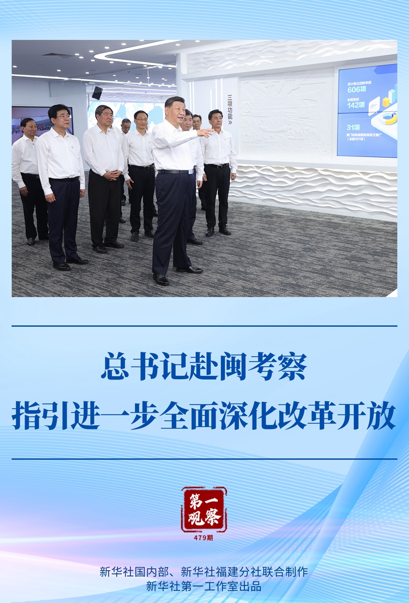 第一观察丨总书记赴闽考察指引进一步全面深化改革开放(图1)