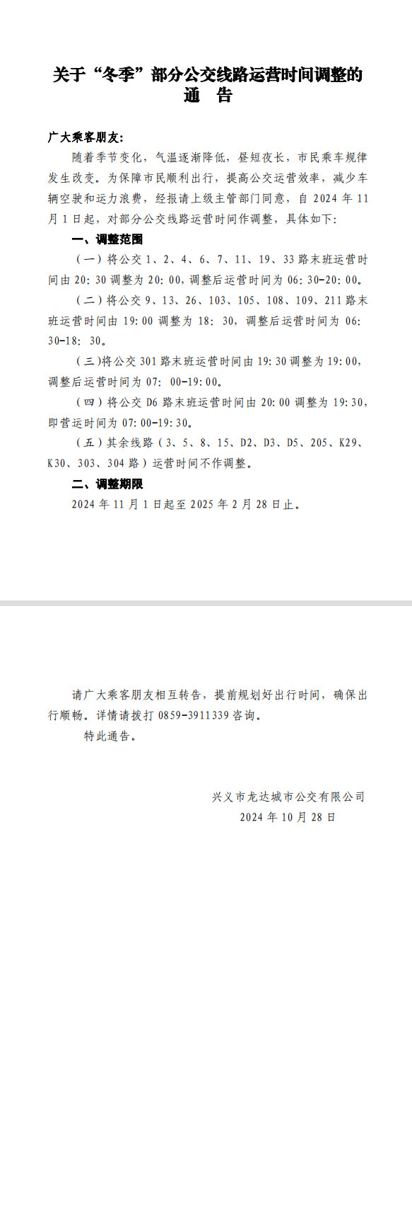 关于“冬季”部分公交线路运营时间调整的通告(图1)