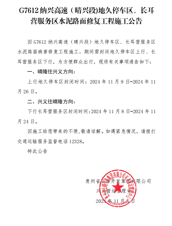 纳兴高速（晴兴段）地久停车区、长耳营服务区施工公告(图1)