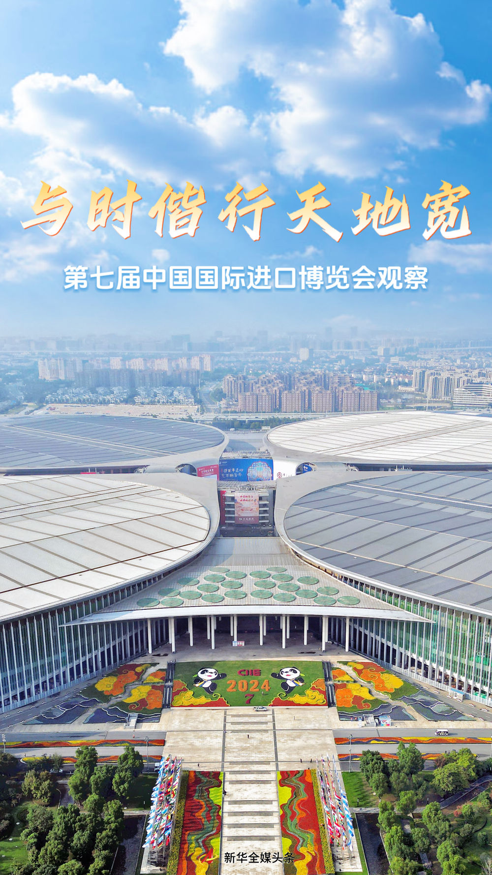 与时偕行天地宽——第七届中国国际进口博览会观察(图1)