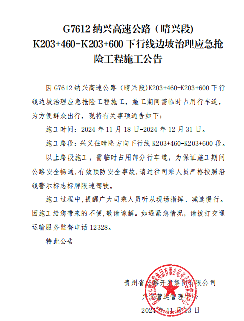 G7612纳兴高速公路（晴兴段）K203+460-K203+600下行线边坡治理应急抢险工程施工公告(图1)