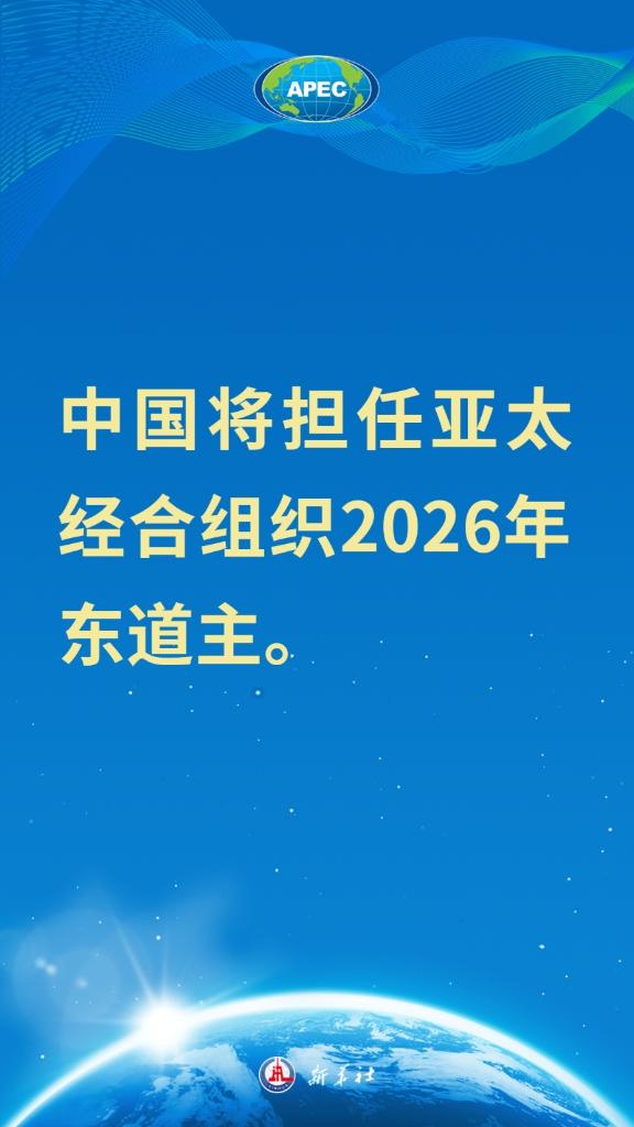 海报｜中国将担任亚太经合组织2026年东道主(图1)