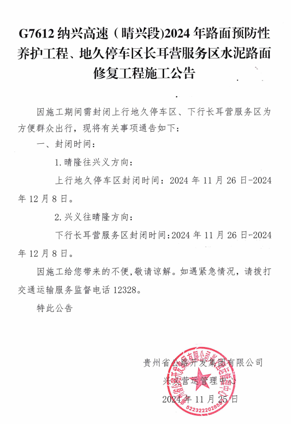 G7612纳兴高速（晴兴段）2024年路面预防性养护工程、地久停车区长耳营服务区水泥路面修复工程施工公告(图1)