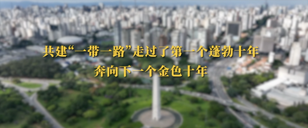 丝路新篇：共建“一带一路”的全球愿景(图1)