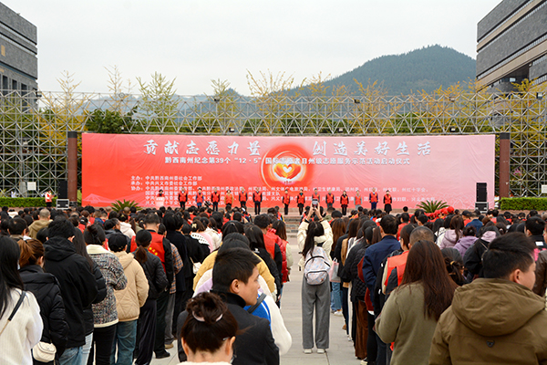黔西南州纪念第39个“12·5”国际志愿者日州级志愿服务示范活动启动(图1)